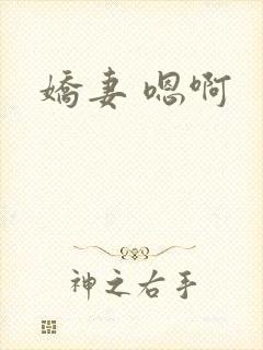 娇妻 嗯啊