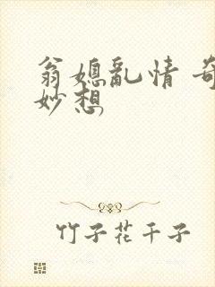 翁媳乱情 奇思妙想