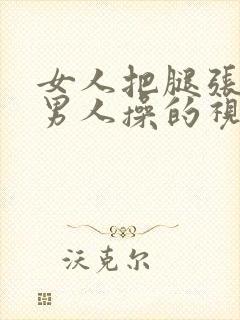 女人把腿张开让男人操的视频