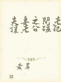 夫妻之间老婆不让老公碰犯法吗