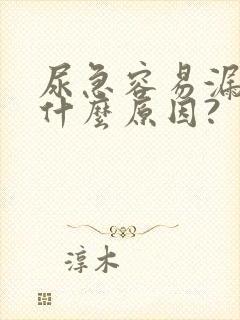 尿急容易漏尿是什么原因?