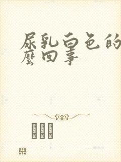 尿乳白色的尿怎么回事