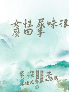 女性尿味很重怎么回事