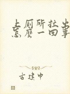 上厕所拉出血是怎么一回事