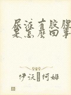 尿液有股腥臭味是怎么回事