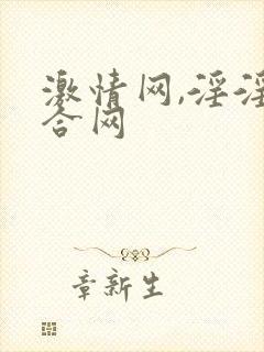 激情网,淫淫综合网