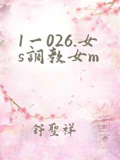1一026.女s调教女m