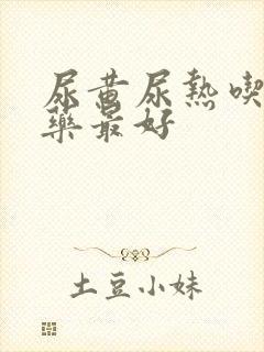 尿黄尿热吃什么药最好