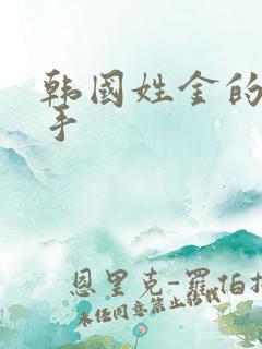 韩国姓金的女歌手