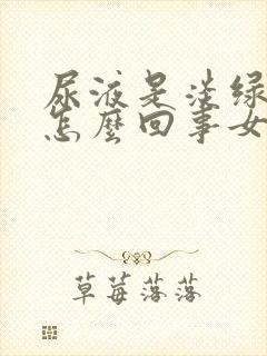 尿液是淡绿色的怎么回事女性