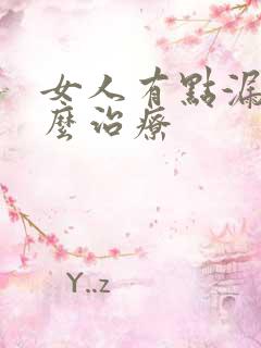 女人有点漏尿怎么治疗