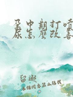 孕中期打喷嚏漏尿怎么改善