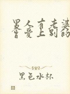 男人有老婆了还会爱上别的女人吗