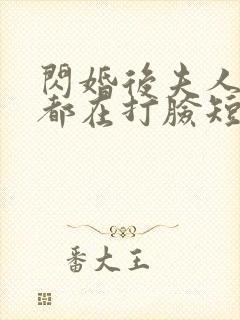 闪婚后夫人每天都在打脸短剧