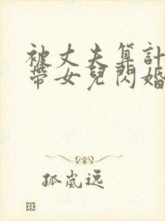 被丈夫算计后我带女儿闪婚初恋短剧