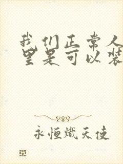 我们正常人膀胱里是可以装多少毫升尿