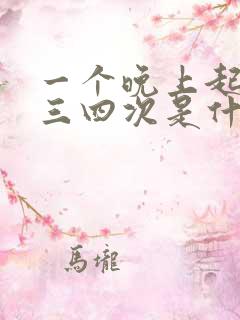 一个晚上起来尿三四次是什么原因