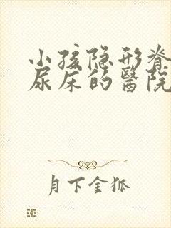 小孩隐形脊柱裂尿床的医院