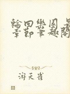 轮回乐园 最新章节笔趣阁