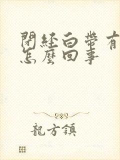 闭经白带有血丝怎么回事