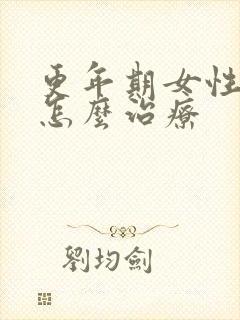 更年期女性漏尿怎么治疗