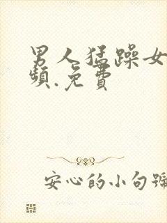 男人猛躁女人视频.免费