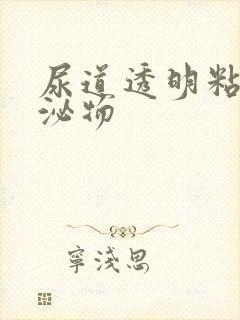 尿道透明粘性分泌物