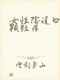 女性阴道口内有颗粒痒