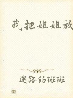 我把姐姐放心上