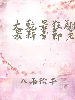 大乾最狂驸马爷最新章节免费阅读