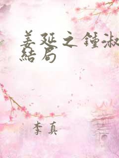 姜延之钟淑颖大结局