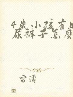 4岁小孩有时候尿裤子怎么回事