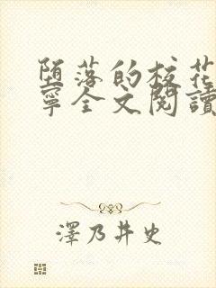 堕落的校花赵诗宁全文阅读