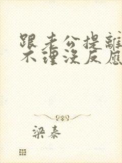 跟老公提离婚他不理没反应