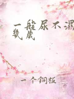 一般尿不湿穿到几岁