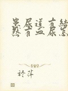 患尿道有结石突然有血尿怎么办