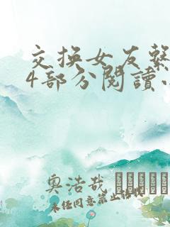 交换女友系列24部分阅读小说