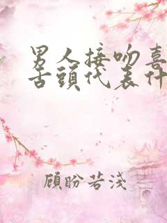 男人接吻喜欢伸舌头代表什么性格