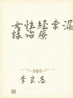 女性经常漏尿怎样治疗