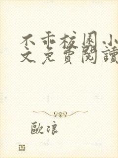 不乖校园小说全文免费阅读笔趣阁