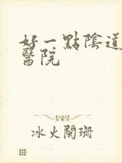 好一点阴道漏尿医院