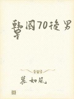 韩国70后男明星