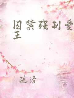 囚禁强制爱双男主