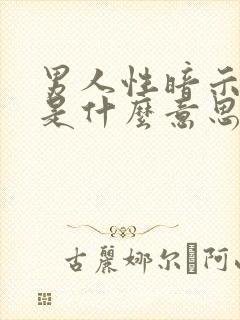 男人性暗示女人是什么意思