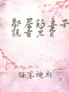 邻居的妻子在线观看免费