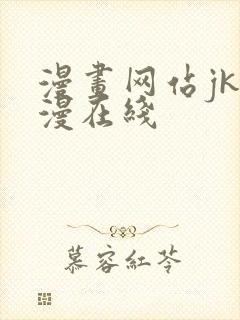 漫画网站jk韩漫在线