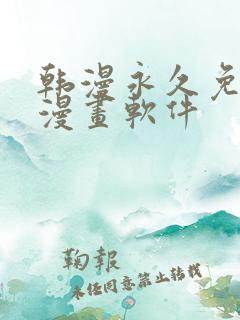 韩漫永久免费看漫画软件