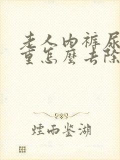 老人内裤尿骚味重怎么去除