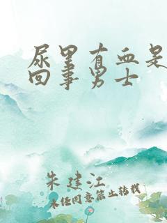 尿里有血是怎么回事男士