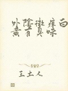 外阴微痒白带略黄有臭味